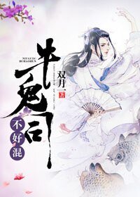 《牛鬼司不好混》