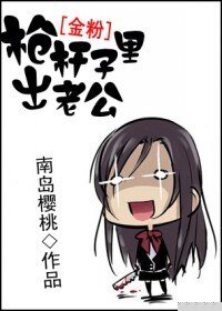 (金粉同人)枪杆子里出老公