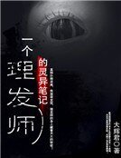 一個理髮師的靈異筆記