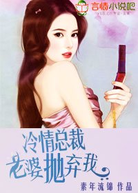 冷情總裁，老婆拋棄我