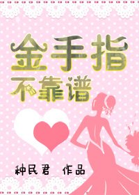 金手指不靠谱！