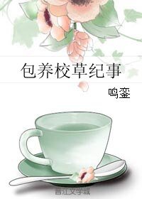《包養校草紀事》