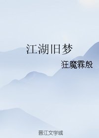 《江湖舊夢》