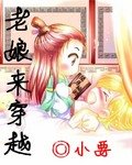 《老孃來穿越》