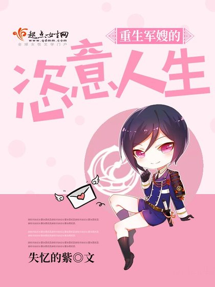 《重生軍嫂的恣意人生》