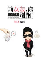 （韓娛同人）前女友，你別跑！（GD）