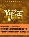 YY之王（原名：龍）