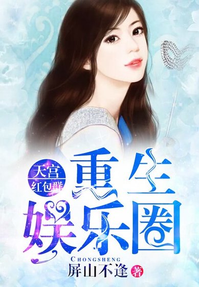 《重生娛樂圈:天宮紅包群》