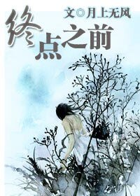 《終點之前/月時有圓缺》