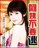 《阿姨不要逃》