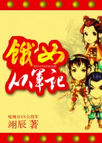 《餓女從軍記》