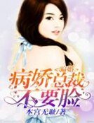 騙婚，病嬌總裁不要臉