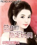 《總裁的命定玩偶》
