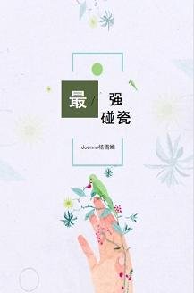 《民國最強碰瓷》