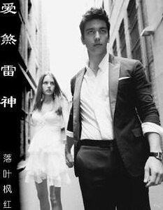 《愛煞雷神》