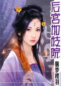 《後宮如妓院》