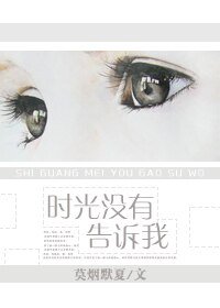《時光沒有告訴我》