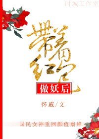 《帶著紅包做妖后》