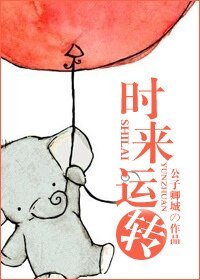 《時來運轉》