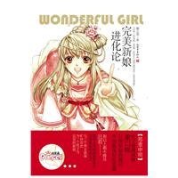 完美新娘進化論