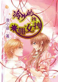 冷少的拽拽女佣