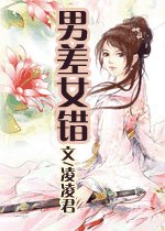 《男差女錯》