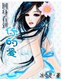 《回身看到你的愛》