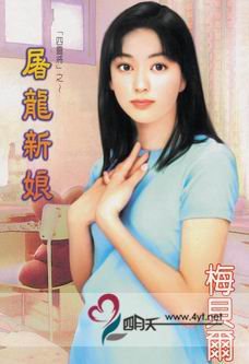 屠龙新娘（四灵将之一）
