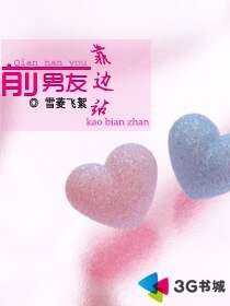 前男友靠邊站