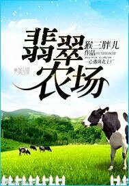 《翡翠農場》