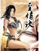 《至情訣》