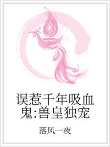 《誤惹千年吸血鬼:獸皇獨寵》