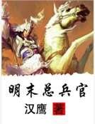 明末总兵官