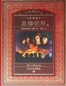 《悲惨世界(世界文学名著典藏)》