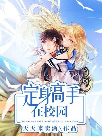 定身高手在校園