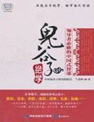 《鬼谷子絕學》