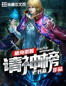 《隨身帶著請神榜》
