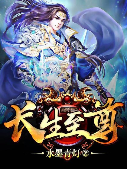 《長生至尊》