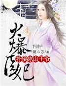 火爆醫妃：撲倒冰山王爺