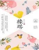 橡塔（精裝）