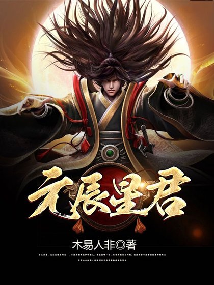 《元辰星君》
