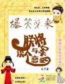 《爆笑襲來:朕與將軍談個戀愛》