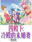 《四殿下:冷殿的未婚妻》