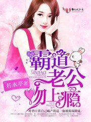 《傲嬌盟主:夫人,請輕撩》