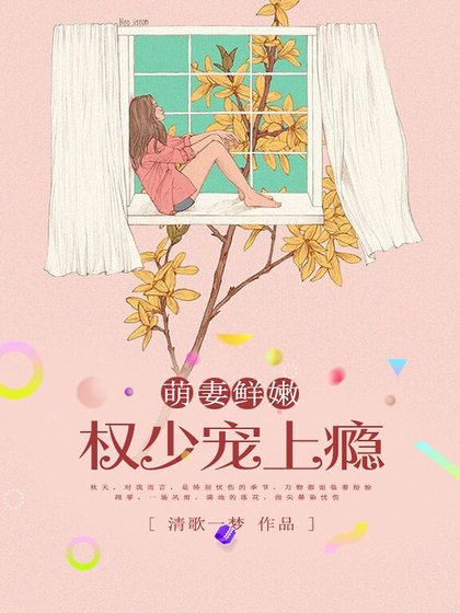 萌妻鮮嫩：權少寵上癮