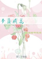 《夢落成花》