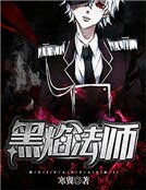 《黑焰法師》