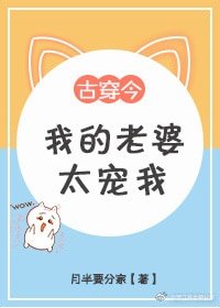 《我的老婆太寵我》