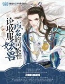 《論收服妖獸成名的可能性》