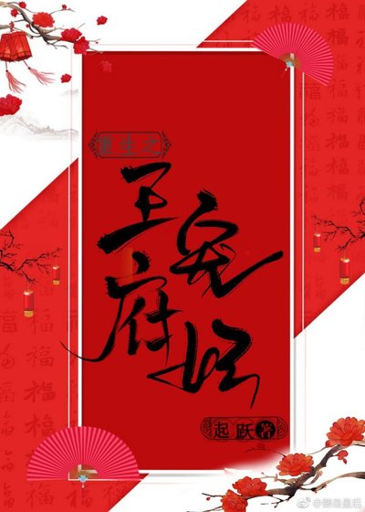 王府寵妃(重生)